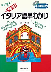 メモ式 イタリア語早わかり (CDブック)(中古品)の通販は