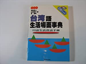 中華民国語 生きて行く一こま字引き (CD書き付け)(中古品)