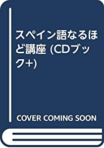 スペイン語なるほど講座 (CDブック+)(中古品)の通販は 7,623円