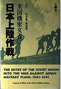 日本上陸作戦—米国機密文書(中古品)の通販は 10,612円