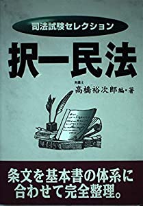 司法試験セレクション 択一民法(中古品)の通販は 39,429円