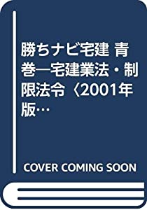 勝ちナビ宅建 青巻—宅建業法・制限法令〈2001年版〉(中古品)