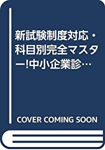 新試験制度対応・科目別完全マスター!中小企業診断士TEXT & POINT CHECK BOOK〈5〉経営法務(中古品)
