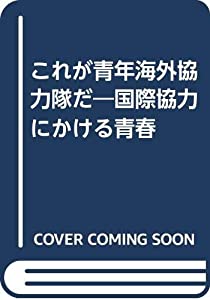 これが青年海外協力隊だ—国際協力にかける青春(中古品)