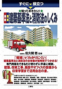 知っておきたい! 最新 図解 建築基準法と消防法のしくみ (すぐに役立つ)(中古品)