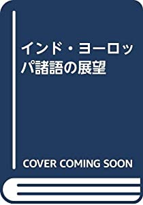 インド・ヨーロッパ諸語の展望(中古品)