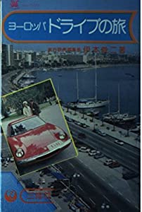 ヨーロッパ・ドライブの旅 (コロンブックス)(中古品)