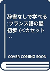 辞書なしで学べる:フランス語の最初歩 (（カセット+テキスト）)(中古品)