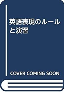 英語表現のルールと演習(中古品)