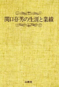 関口存男の生涯と業績 POD版(中古品)