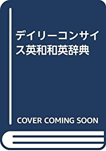 デイリーコンサイス英和和英辞典(中古品)