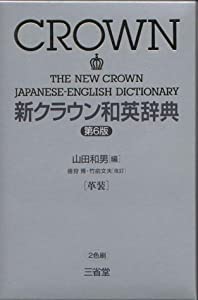 新クラウン和英辞典(中古品)