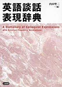 英語談話表現辞典(中古品)