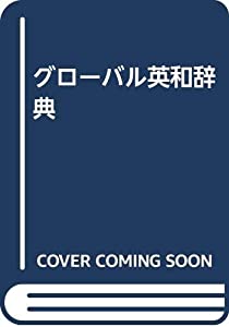グローバル英和辞典(中古品)の通販は