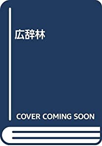 広辞林(中古品)