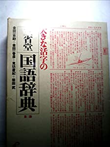 大きな活字の三省堂国語辞典 第3版(中古品)の通販は