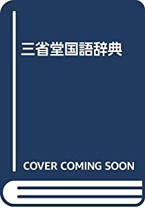三省堂国語辞典(中古品)の通販は 10,900円