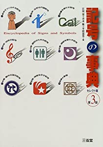 記号の事典 セレクト版(中古品)