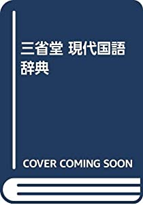 三省堂 現代国語辞典(中古品)
