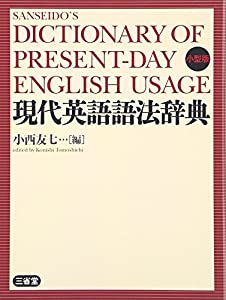 現代英語語法辞典 小型版(中古品)
