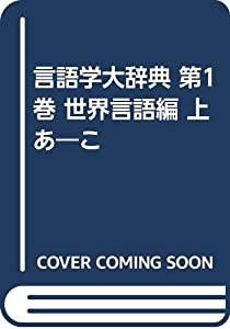 言語学大辞典 第1巻 世界言語編 上 あ—こ(中古品)