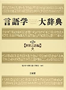 言語学大辞典 (第2巻) 世界言語編 (中) さ-に(中古品)の通販はその他本・コミック・雑誌