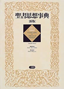 聖書思想事典(中古品)の通販は