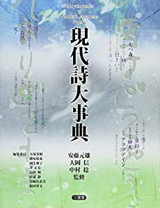 現代詩大事典(中古品)の通販は