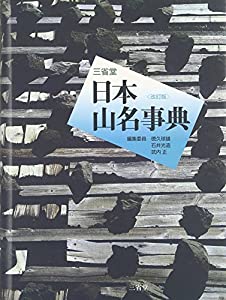 三省堂日本山名事典(中古品)