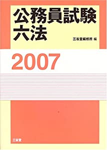 公務員試験六法〈2007〉(中古品)