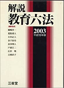 解説教育六法〈平成15年版〉(中古品)