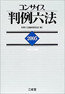 コンサイス判例六法〈2005〉(中古品)