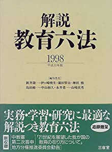 解説 教育六法〈平成10年版〉(中古品)