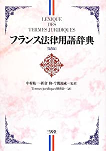 フランス法律用語辞典(中古品)