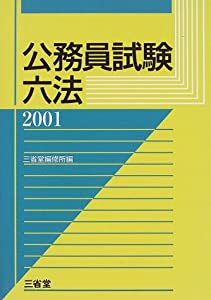 公務員試験六法〈2001〉(中古品)