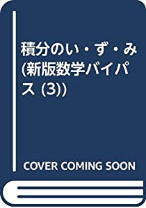 積分のい・ず・み (新版数学バイパス (3))(中古品)
