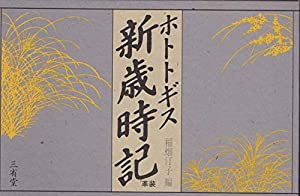 ホトトギス新歳時記(革装)(中古品)の通販は 19,374円