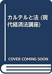 カルテルと法 (現代経済法講座)(中古品)