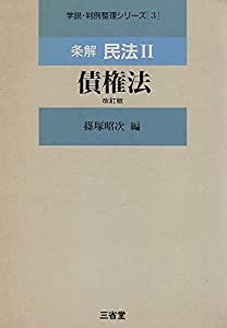 条解 民法〈2〉債権法 (学説・判例整理シリーズ)(中古品)