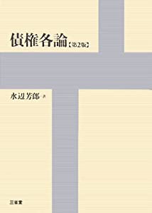 債権各論(中古品)