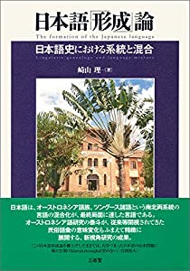 日本語「形成」論(中古品)