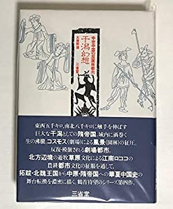 干潟幻想—中世中国の反園林都市(中古品)