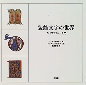装飾文字の世界—カリグラフィー入門(中古品)
