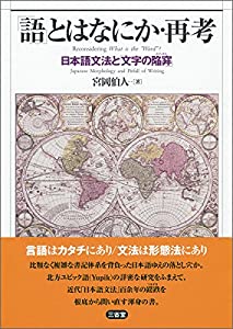 「語」とはなにか・再考: 日本語文法と「文字の陥穽」(中古品)