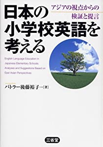 日本の小学校英語を考える—アジアの視点からの検証と提言(中古品)