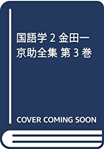 国語学2 金田一京助全集 第3巻(中古品)