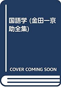 国語学 (金田一京助全集)(中古品)