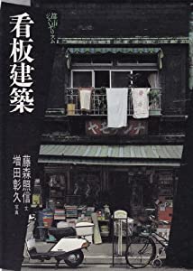 看板建築 (都市のジャーナリズム)(中古品)の通販は