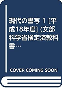 現代の書写 1 [平成18年度] (文部科学省検定済教科書 中学校国語科(書写)用)(中古品)