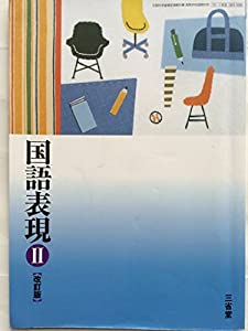 国語表現?U　改訂版　文部科学省検定済教科書　（15/三省堂/国?U008）　高等学校国語科用(中古品)